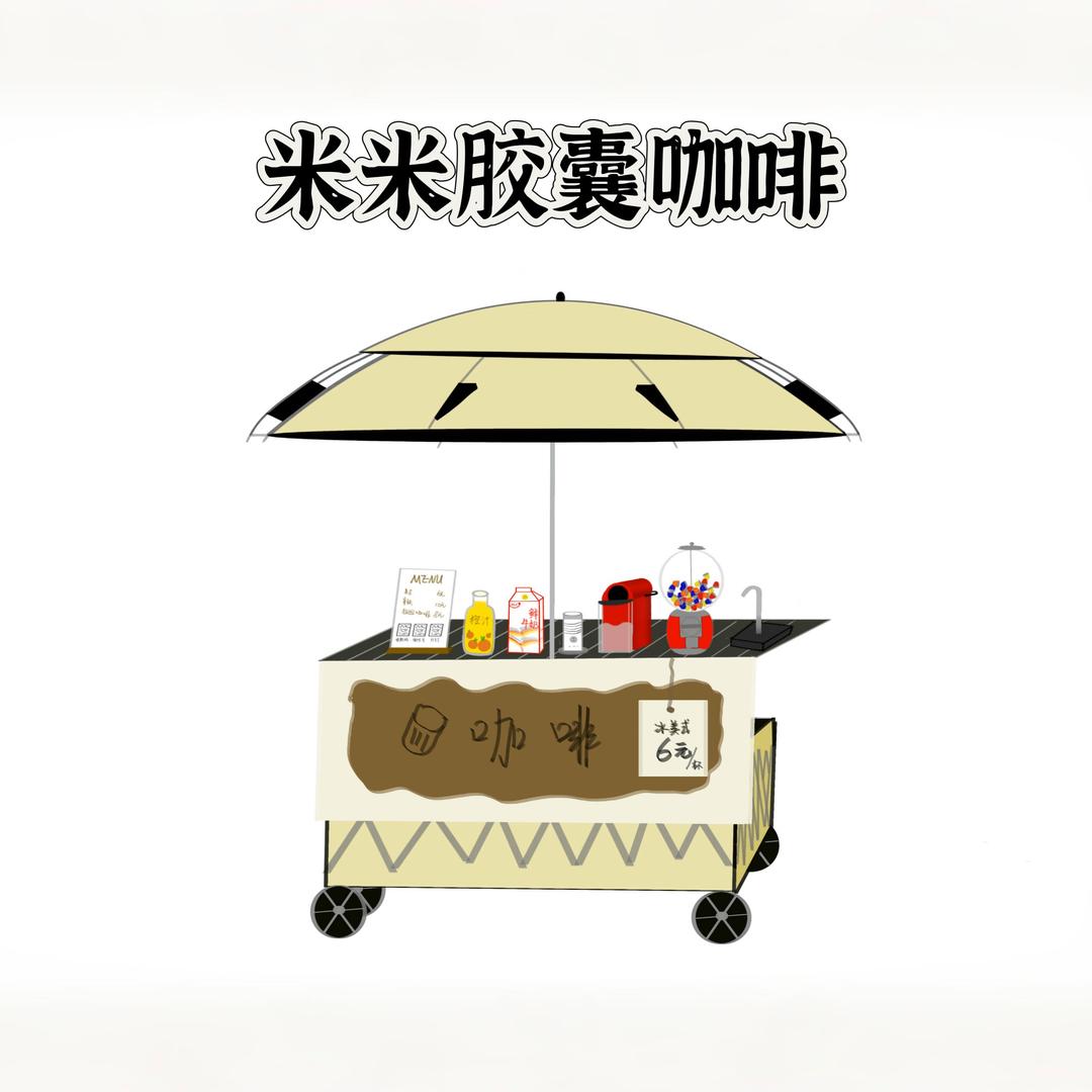 米米胶囊咖啡☕️