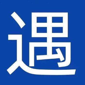 遇见滇西