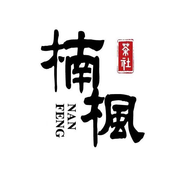 楠枫茶社