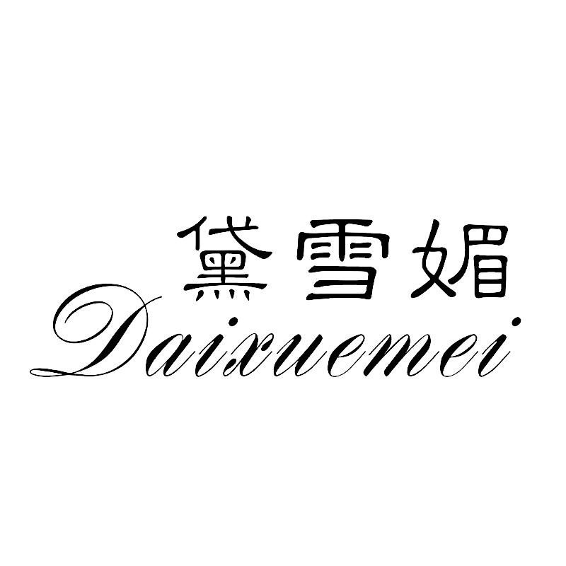 黛雪媚内衣旗舰店