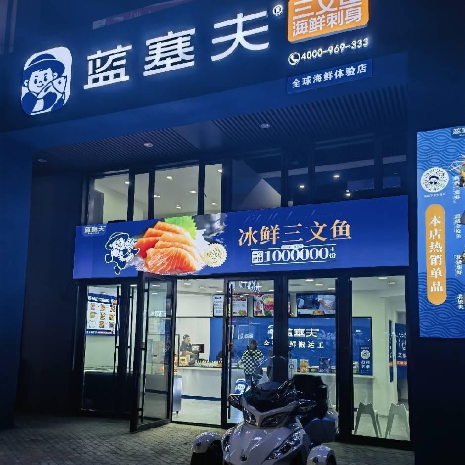 蓝塞夫三文鱼（万达店）