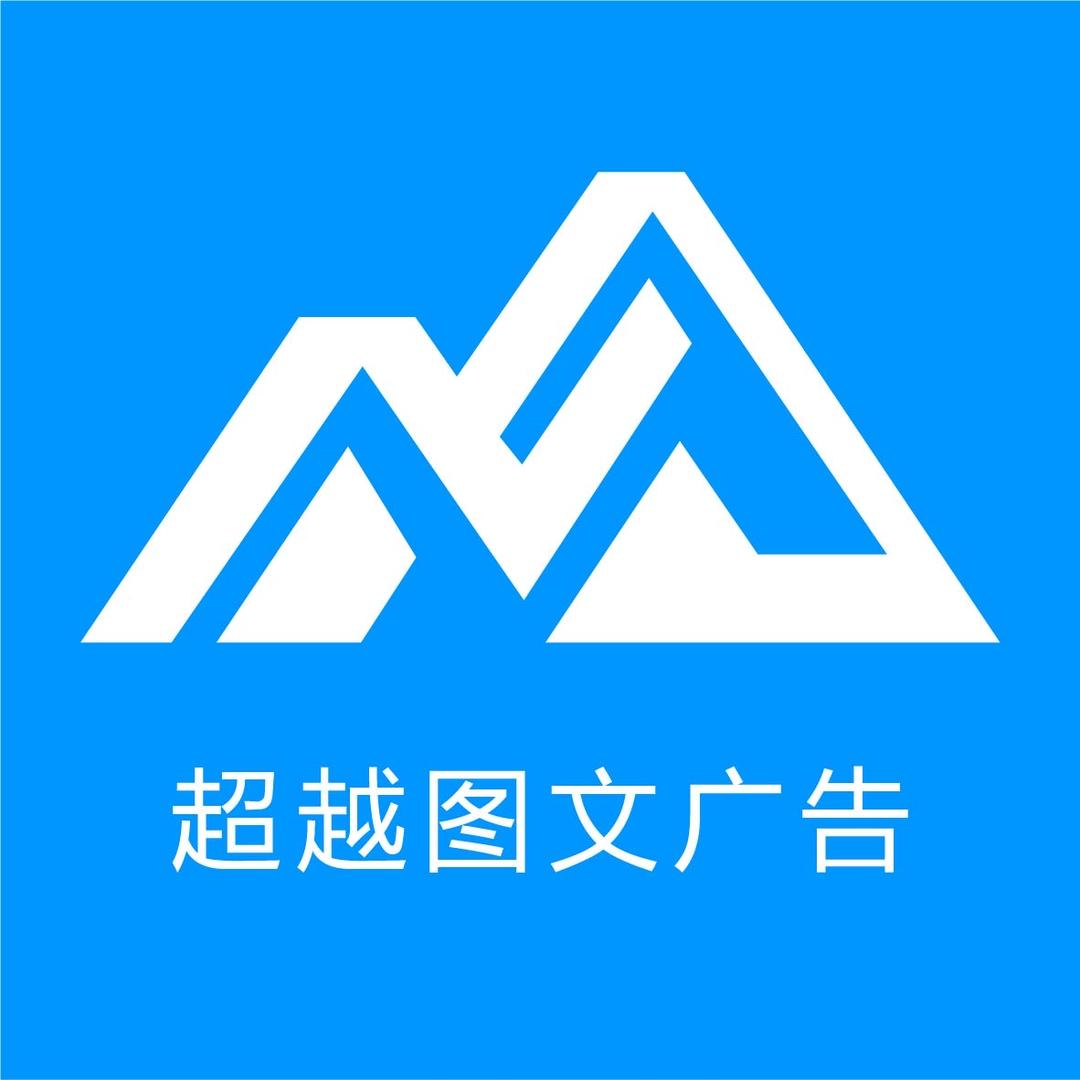 超越图文广告