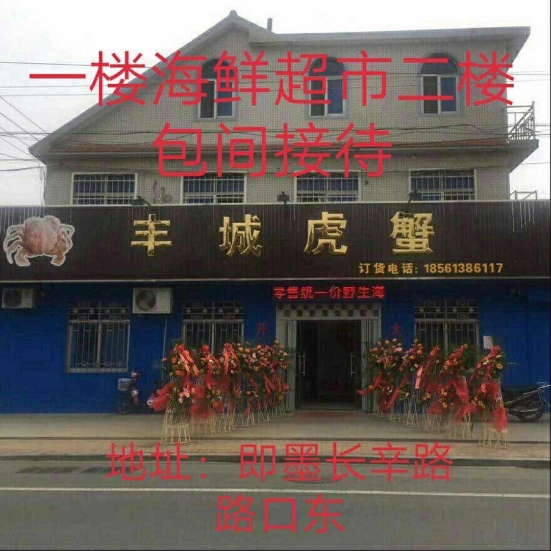 青岛丰城虎蟹水产有限公司