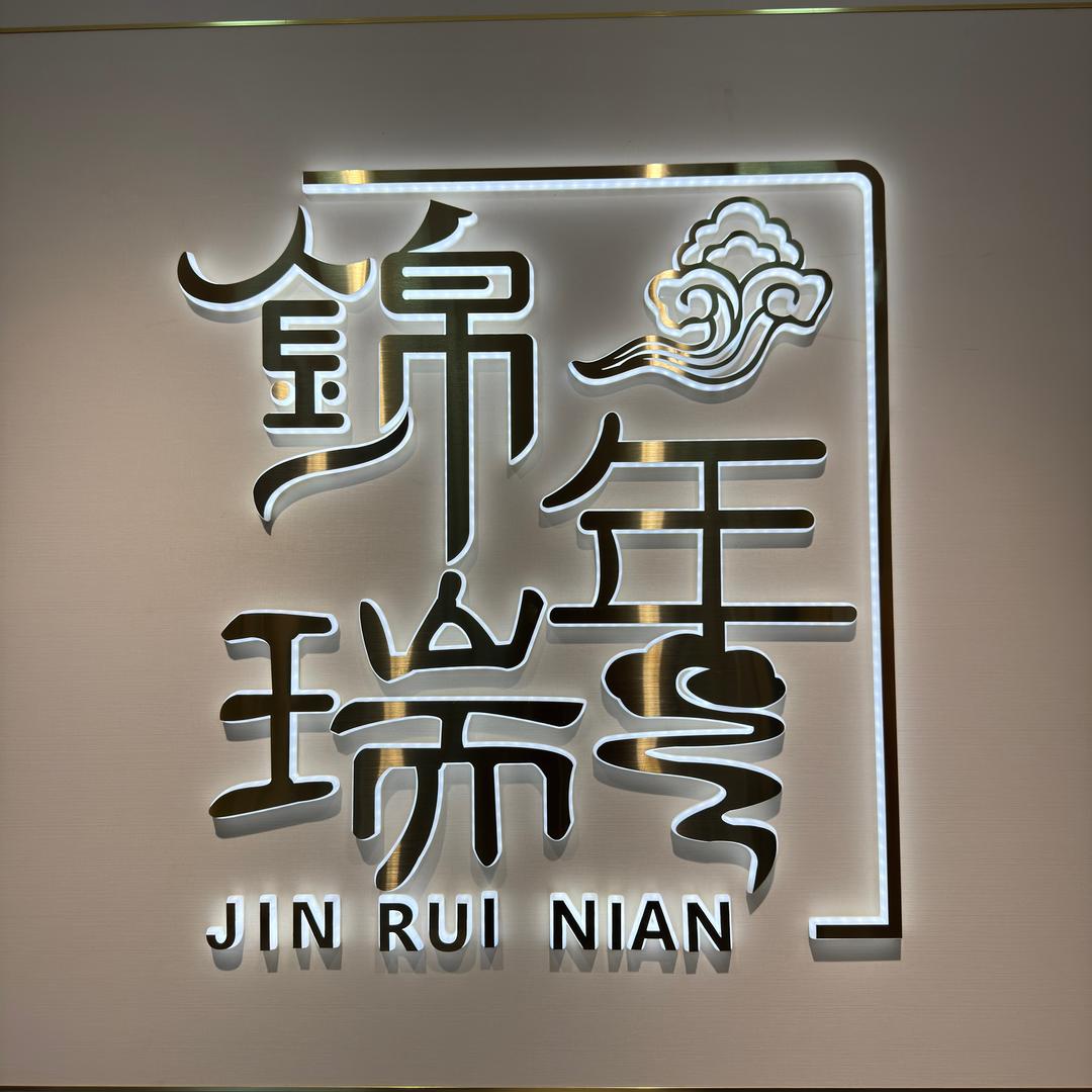 锦瑞年来安店