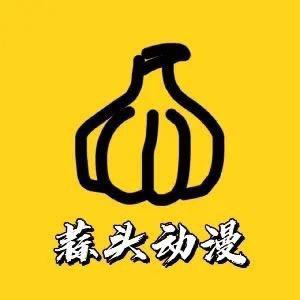 蒜头动漫