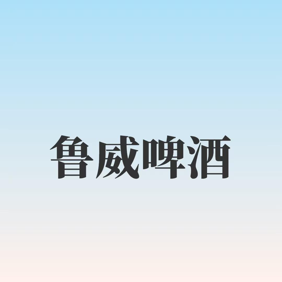 鲁威啤酒RUWEIBEER