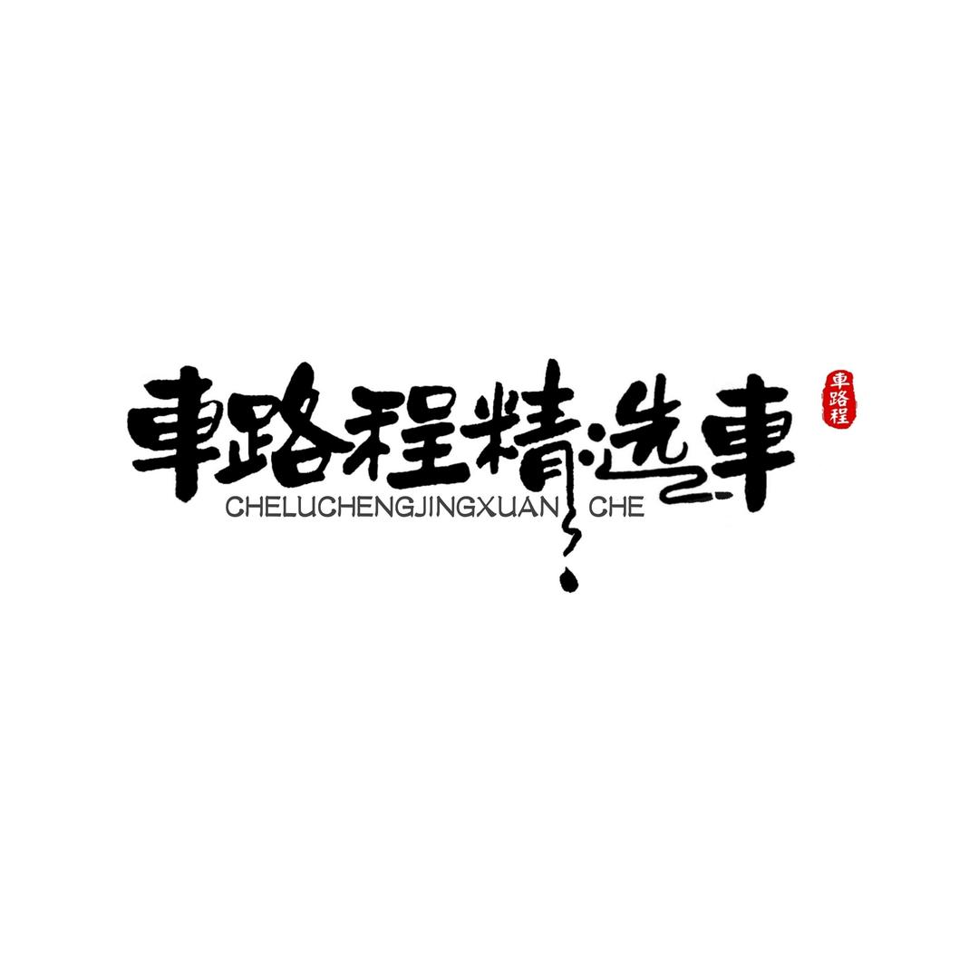 车路程精选车