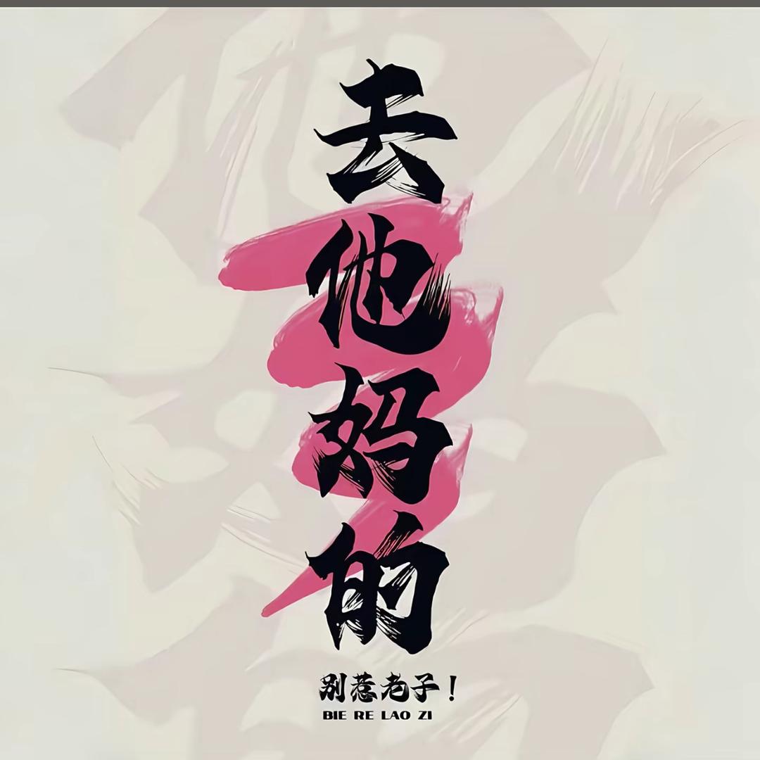 心无旁骛