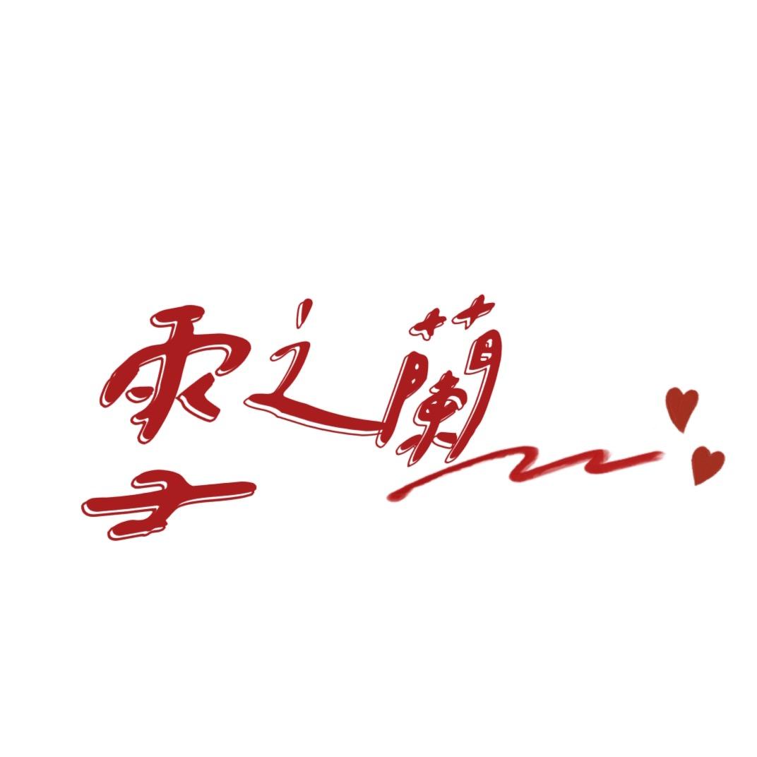 雪之兰花坊