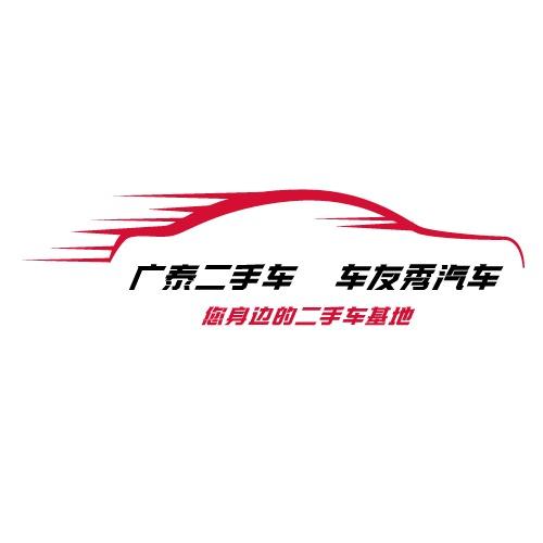 西安广泰二手车行（批发）