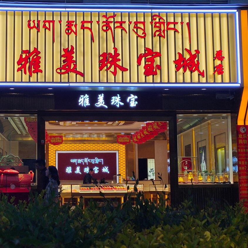 雅美珠宝城总店