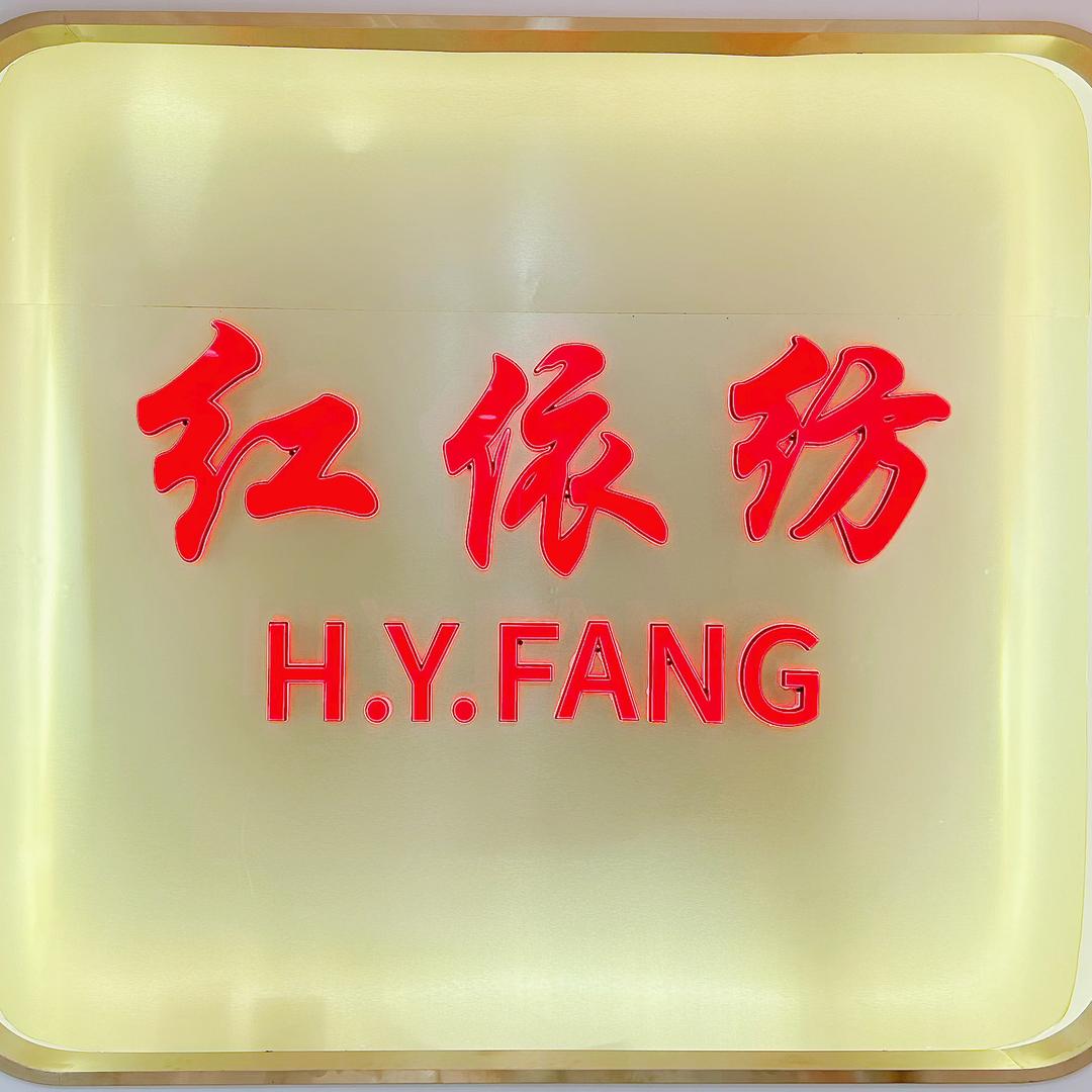 印江红依纺女装(中心广场店)