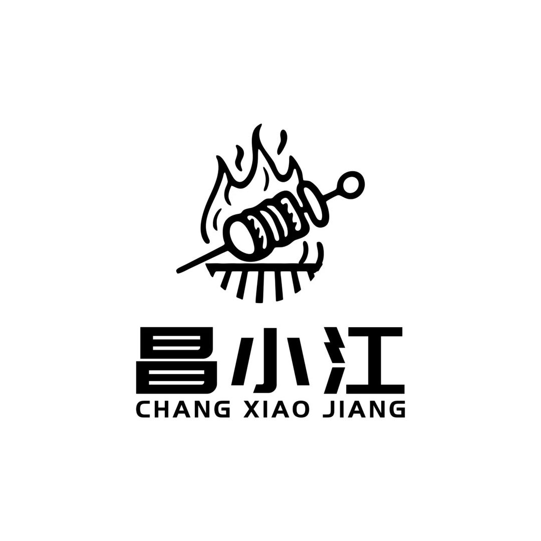 小昌家的自助烧烤