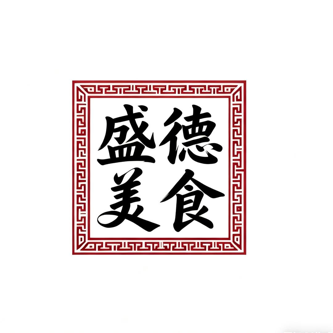 盛德美食