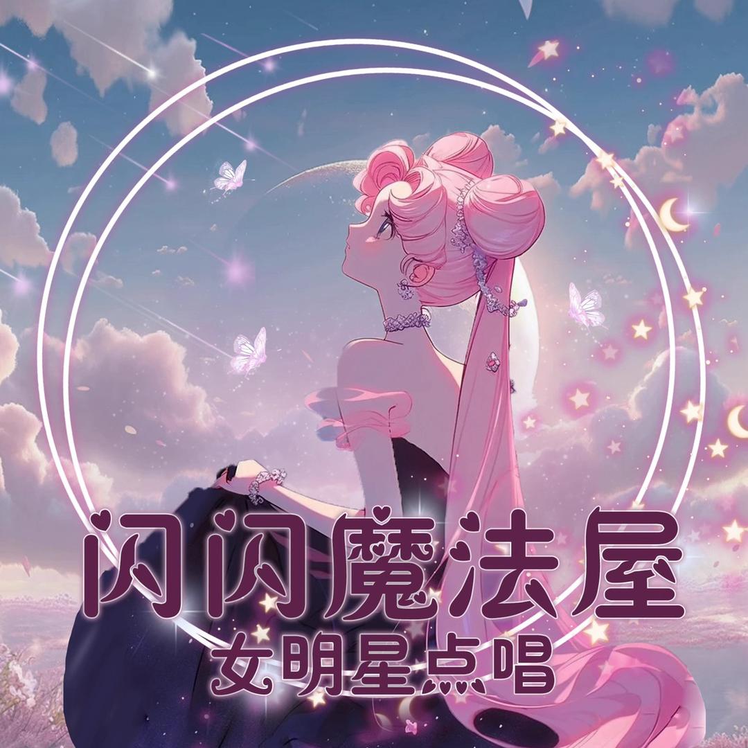 闪闪 魔法屋🎵