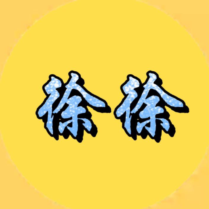 徐徐讲影