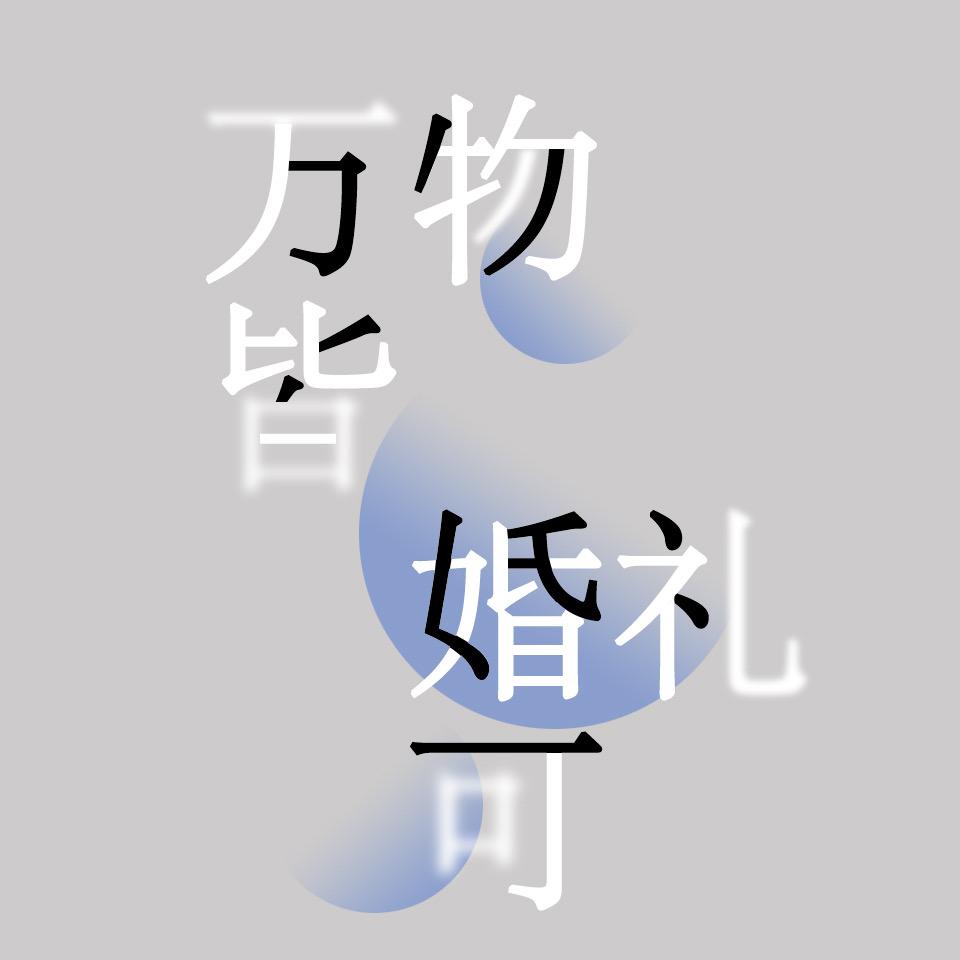 万物皆可婚礼