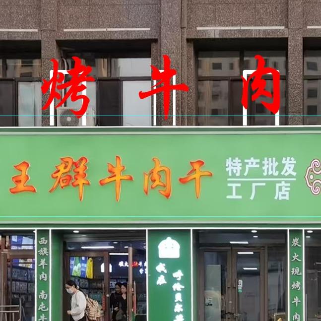 呼伦贝尔王群牛肉干超市