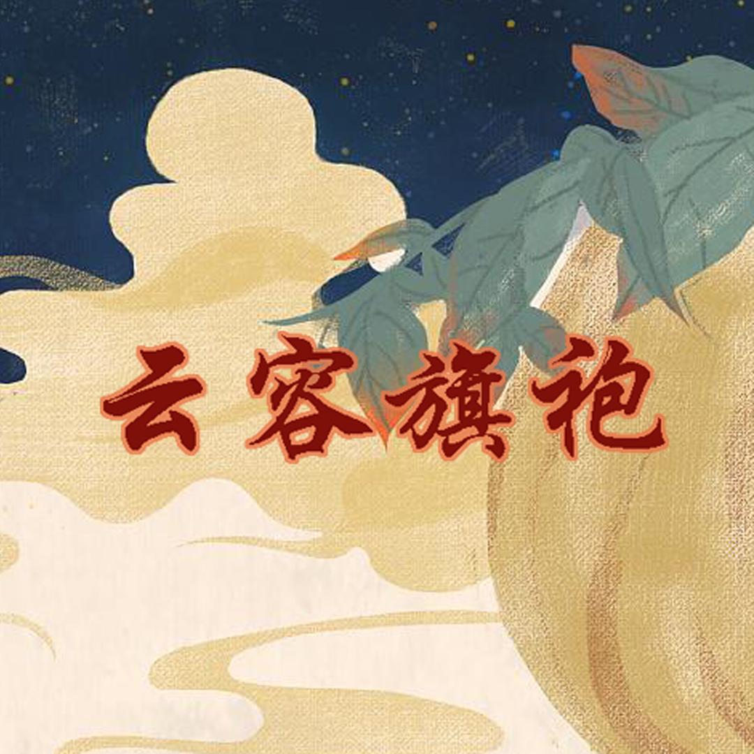 云容旗袍
