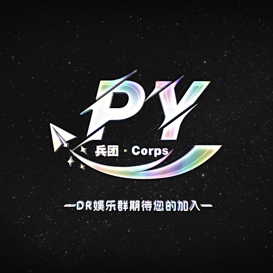 PY 兵团