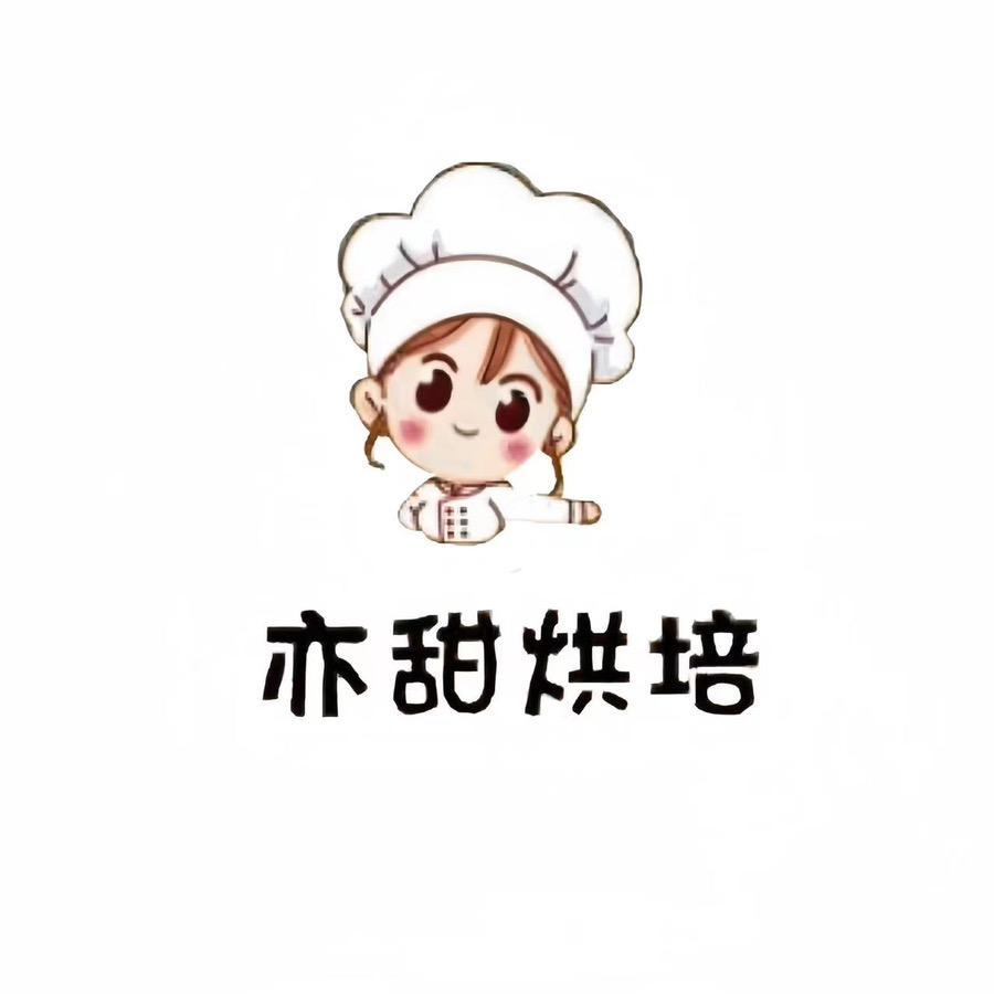 亦甜烘焙