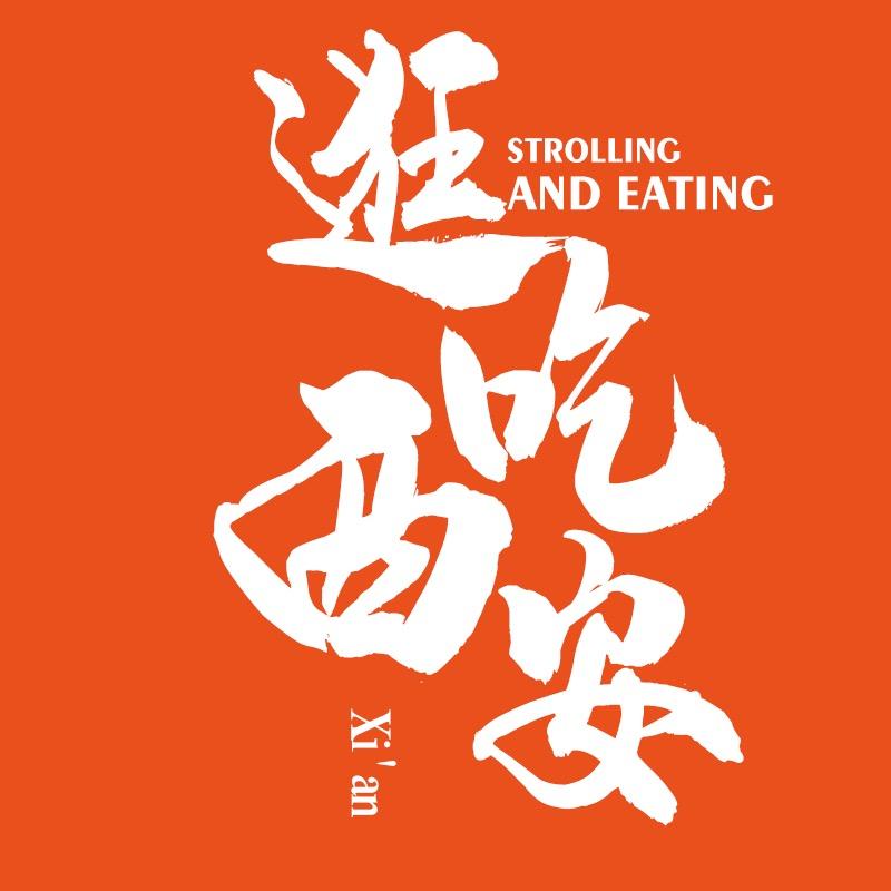逛吃西安