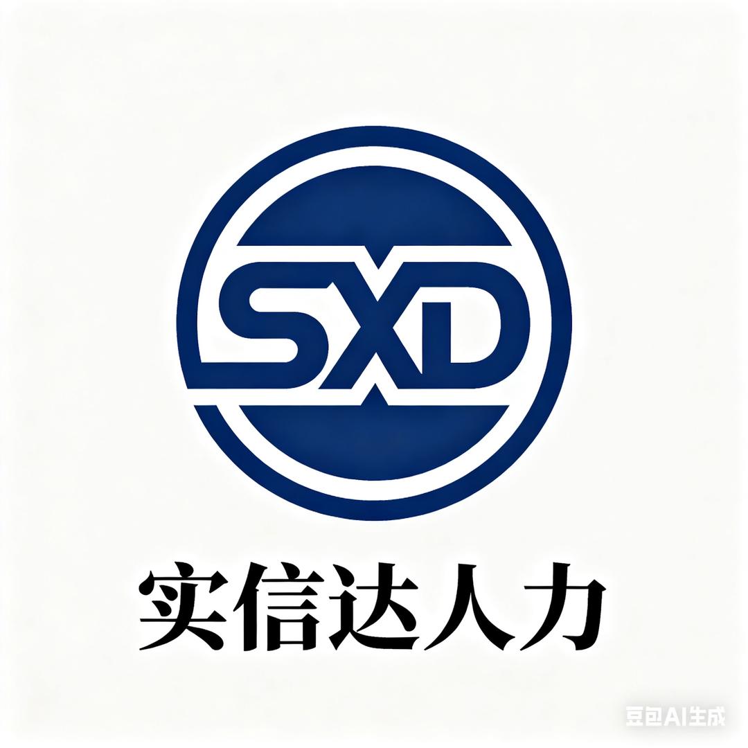 实信达（人力资源）