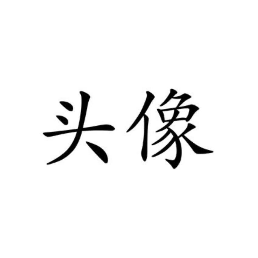 不困