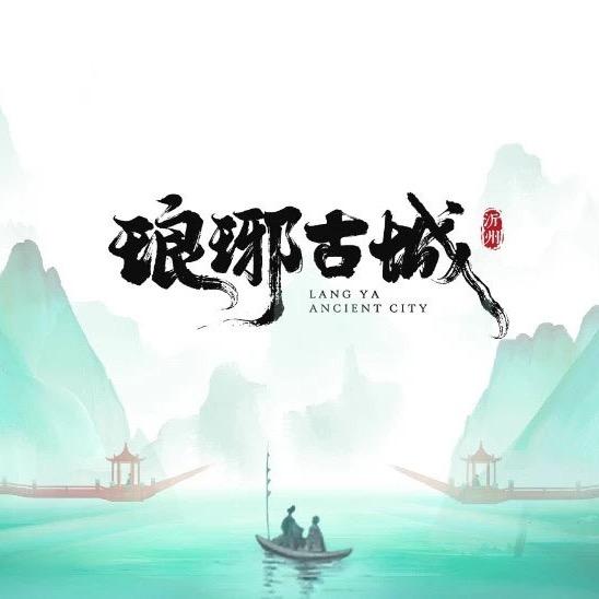 琅琊古城体验官