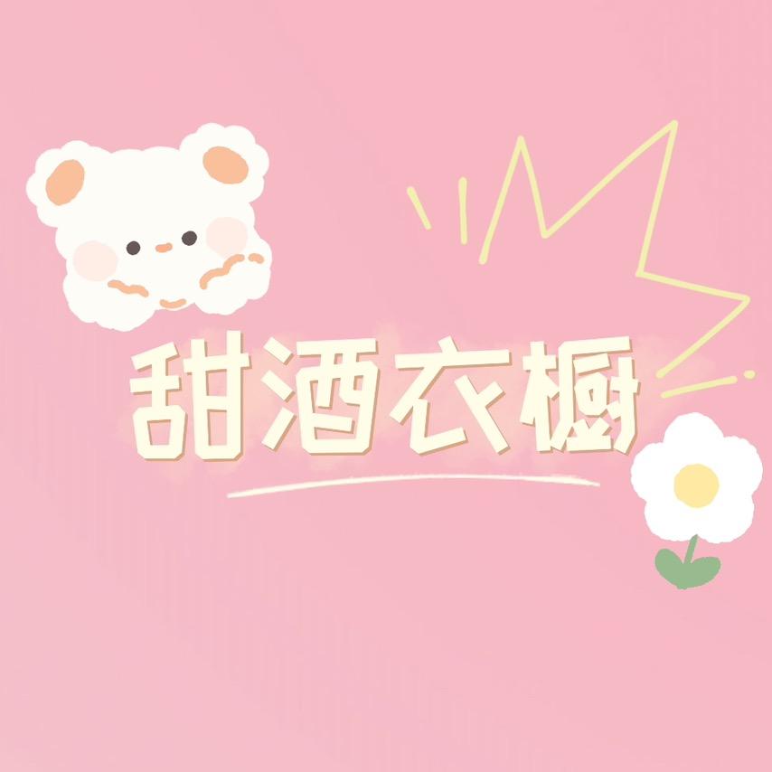 甜酒衣橱