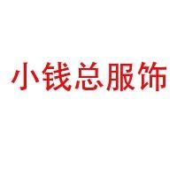 海宁小钱总皮草