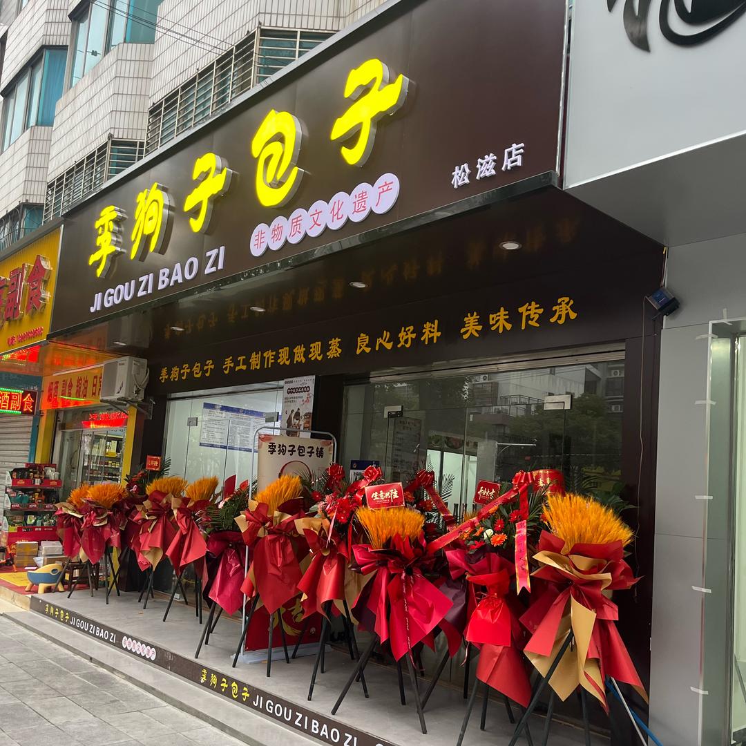 季狗子包子(乐乡大道店)官方号