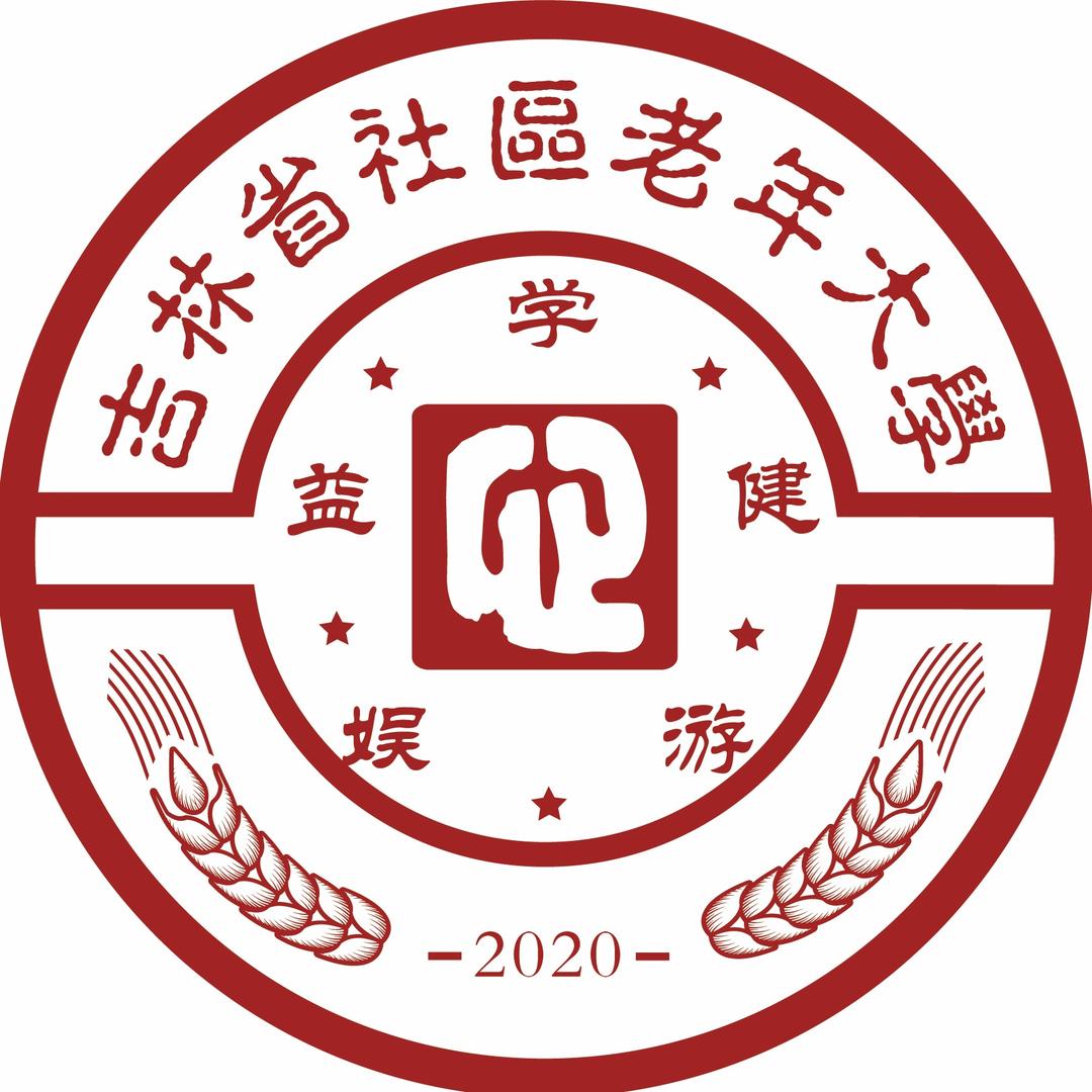 吉林省社区老年大学