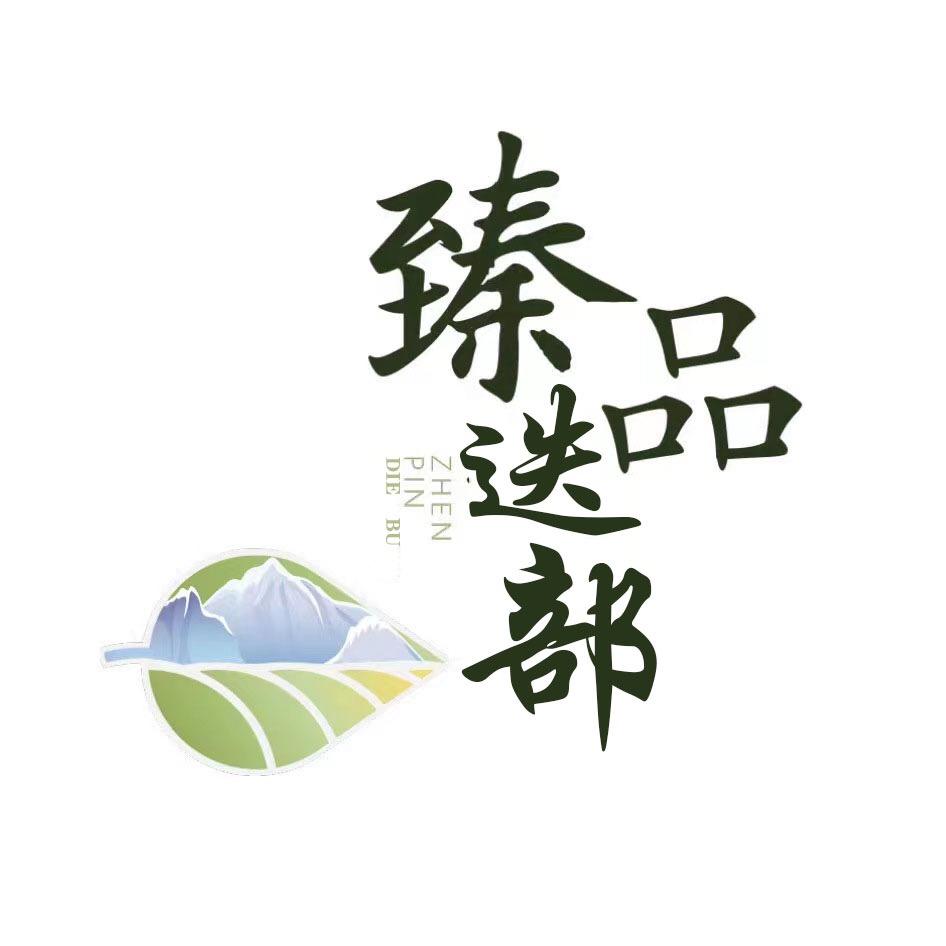 臻品迭部