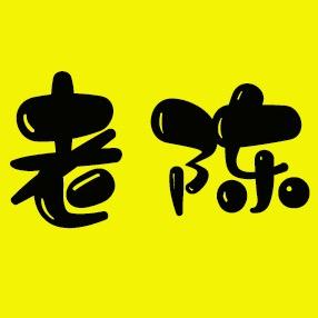 老陈说剧