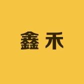 鑫禾数码