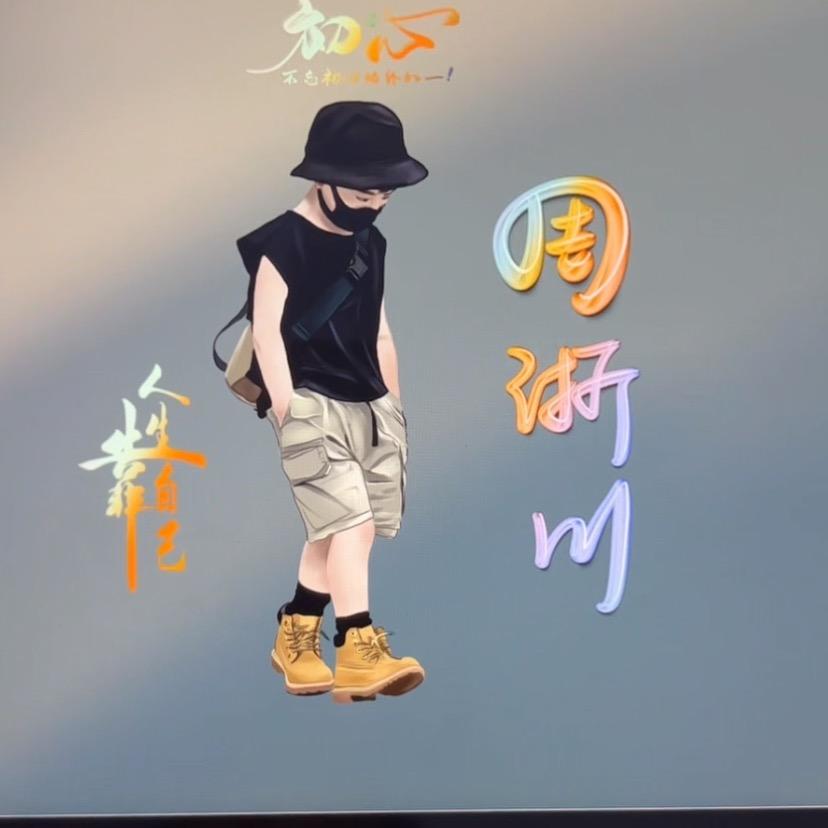 周浙川👑3933219999🇮🇹