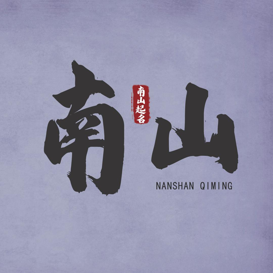 南山起名