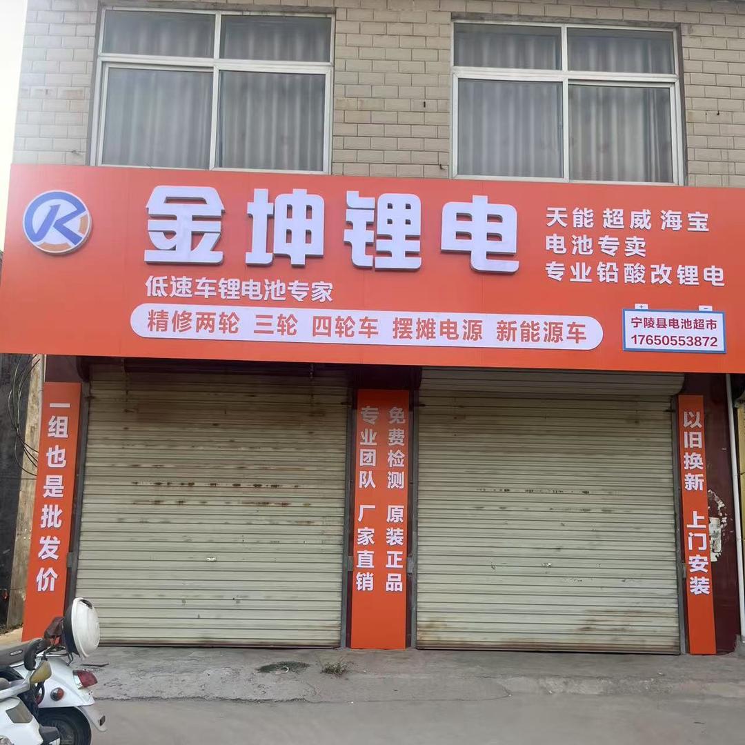 宁陵电瓶超市
