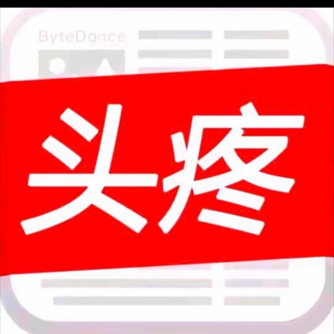 今日头疼