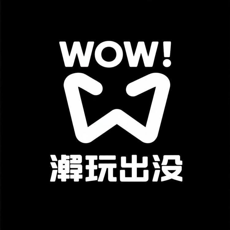 WOW潮玩出没