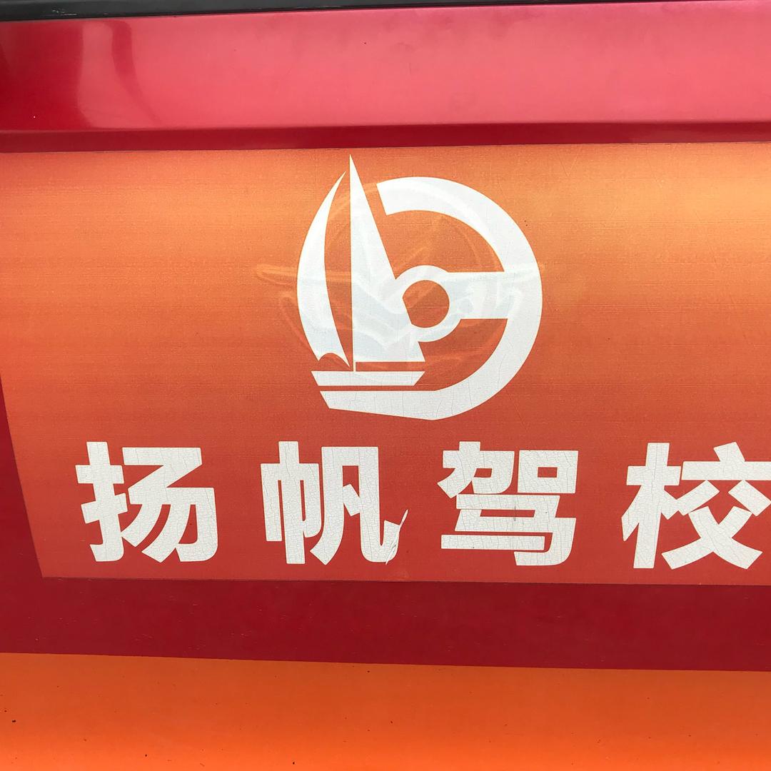 扬帆驾校峰哥教练