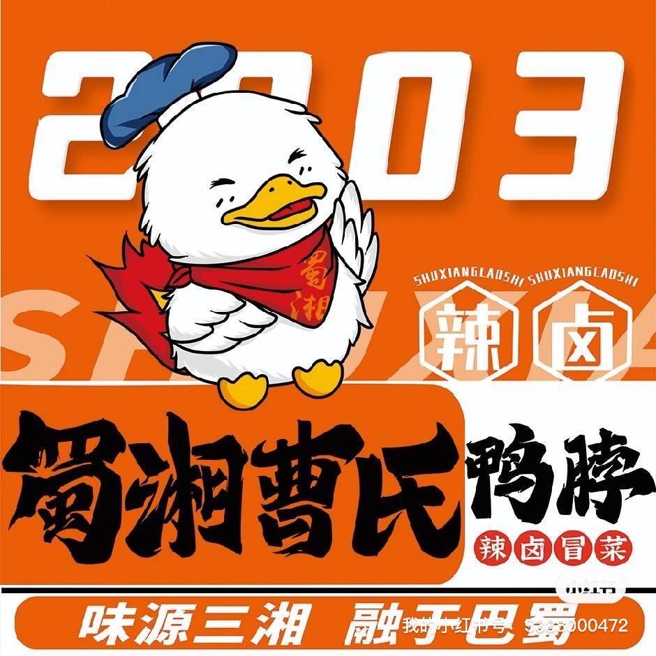 清真蜀湘曹氏鸭脖