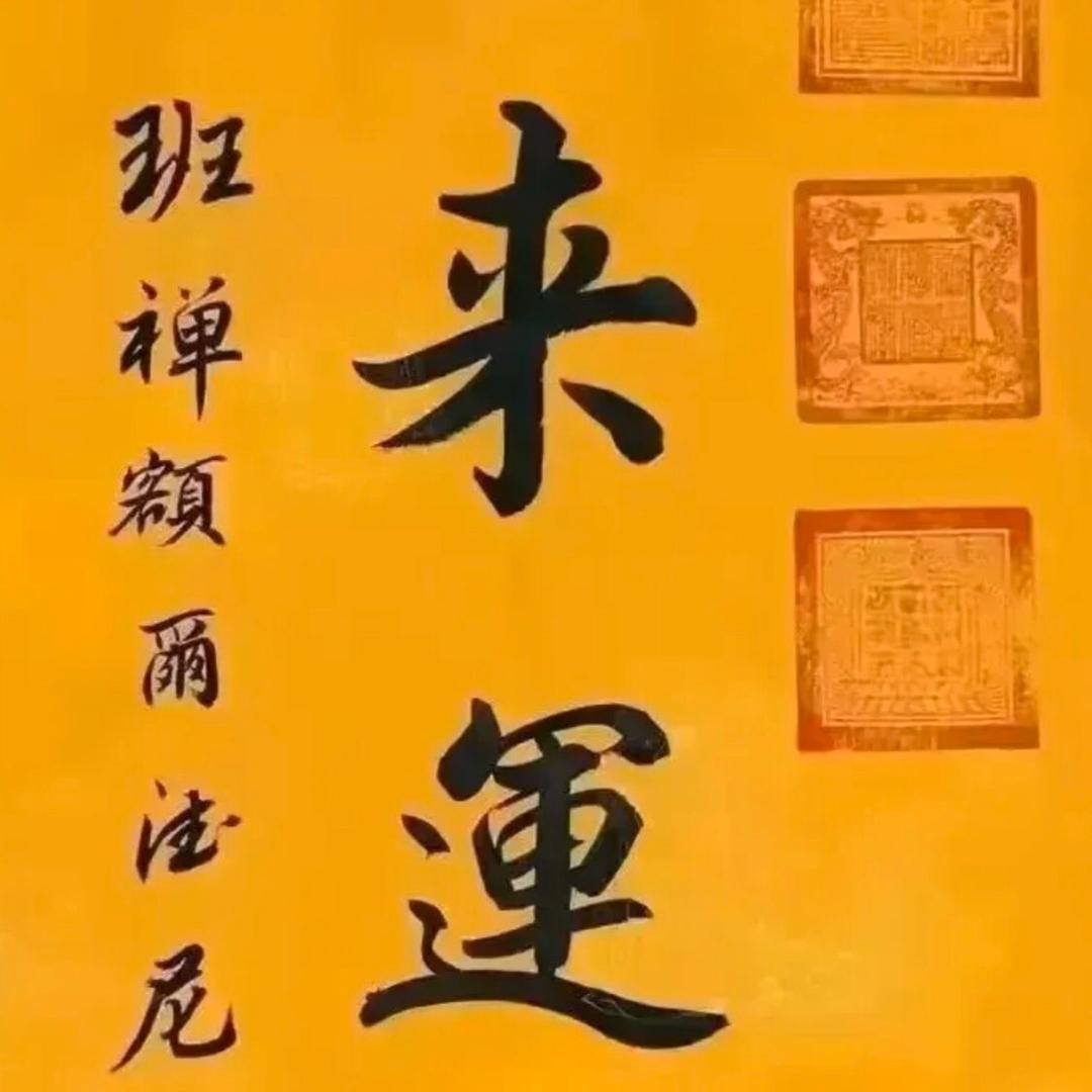 🐭恩水惠聚🐍【大风蔓】🐔