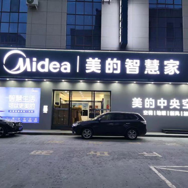 美的智慧家（商洛晨光居然店)