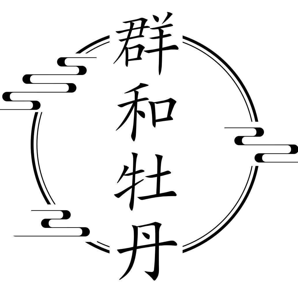 群和花卉