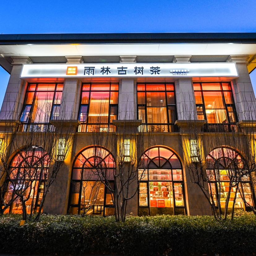 雨林古树茶·雨林茶馆（北苑华贸城店）