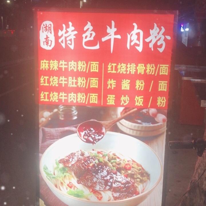 🇲🇦🐮湖南特色牛肉粉