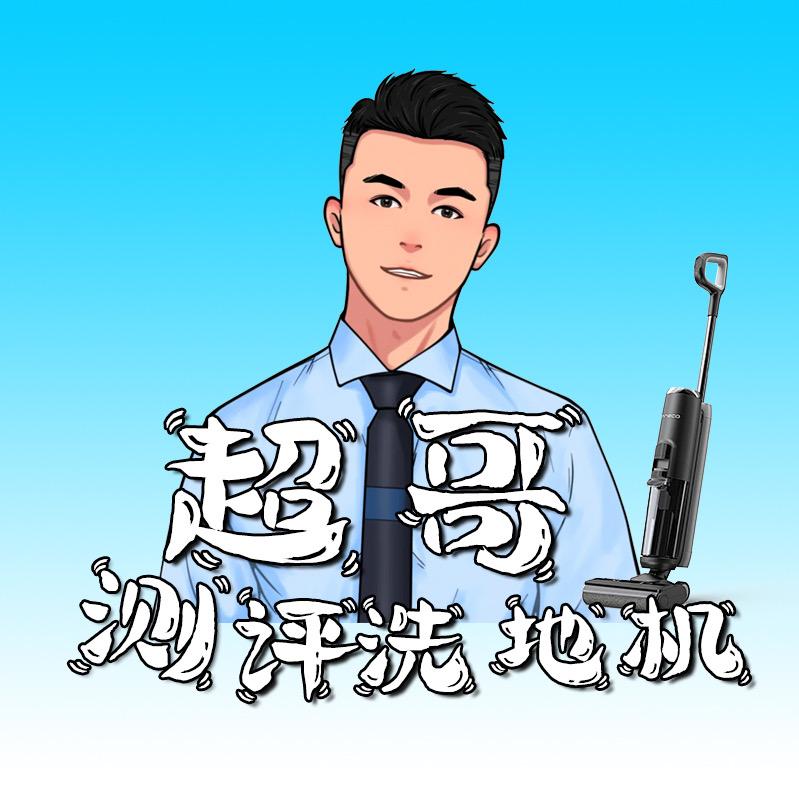 超哥洗地机测评