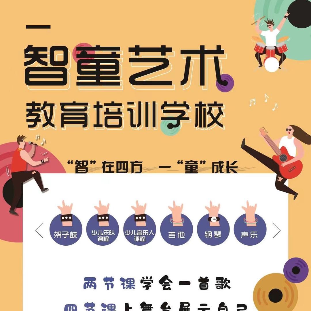 延吉市智童艺术教育培训学校有限公司